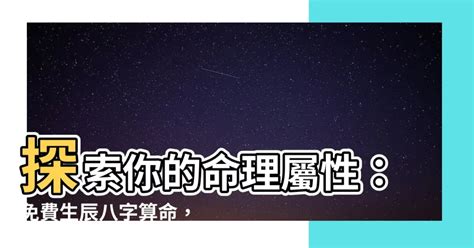 8字屬性|生辰八字免費測算